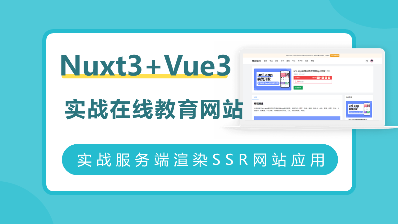Nuxt3+Vue3实战在线教育SSR网站